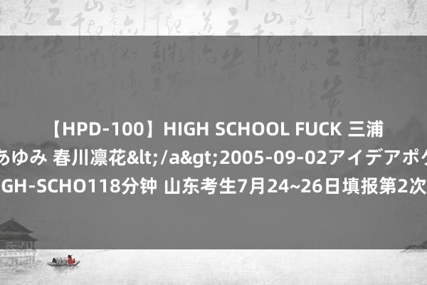 【HPD-100】HIGH SCHOOL FUCK 三浦萌 朝比奈ハル 葉月あゆみ 春川凛花</a>2005-09-02アイデアポケット&$HIGH-SCHO118分钟 山东考生7月24~26日填报第2次志愿，350分以上考生齐有望冲进公办院校