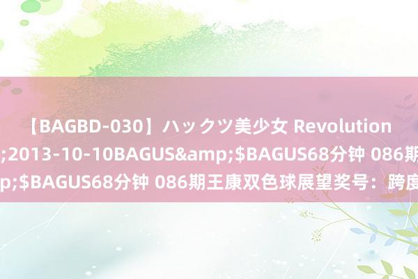 【BAGBD-030】ハックツ美少女 Revolution さくらゆら</a>2013-10-10BAGUS&$BAGUS68分钟 086期王康双色球展望奖号：跨度分析