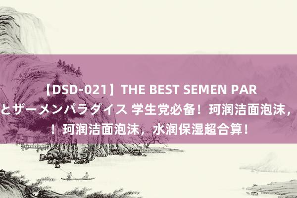 【DSD-021】THE BEST SEMEN PARADISE 美女12人とザーメンパラダイス 学生党必备！珂润洁面泡沫，水润保湿超合算！