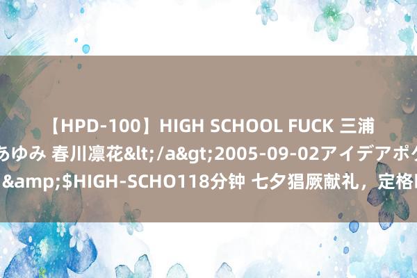 【HPD-100】HIGH SCHOOL FUCK 三浦萌 朝比奈ハル 葉月あゆみ 春川凛花</a>2005-09-02アイデアポケット&$HIGH-SCHO118分钟 七夕猖厥献礼，定格时光之爱的天梭力洛克机械男表