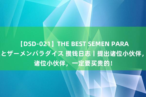 【DSD-021】THE BEST SEMEN PARADISE 美女12人とザーメンパラダイス 攒钱日志丨提出诸位小伙伴，一定要买贵的！