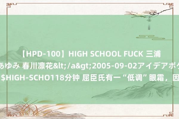 【HPD-100】HIGH SCHOOL FUCK 三浦萌 朝比奈ハル 葉月あゆみ 春川凛花</a>2005-09-02アイデアポケット&$HIGH-SCHO118分钟 屈臣氏有一“低调”眼霜，因价钱低廉被冷落，却可淡化细纹黑眼圈