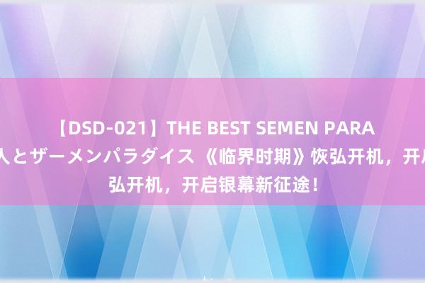 【DSD-021】THE BEST SEMEN PARADISE 美女12人とザーメンパラダイス 《临界时期》恢弘开机，开启银幕新征途！