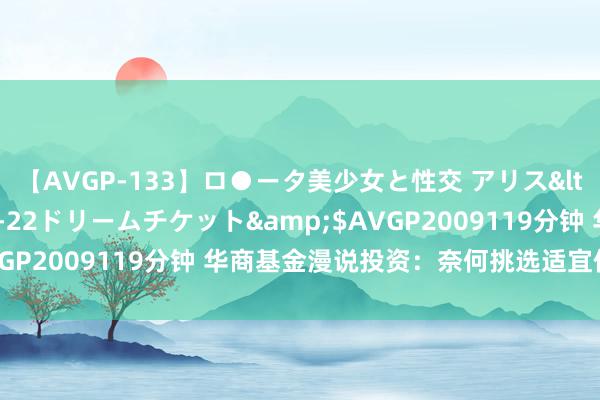 【AVGP-133】ロ●ータ美少女と性交 アリス</a>2008-11-22ドリームチケット&$AVGP2009119分钟 华商基金漫说投资：奈何挑选适宜你的基金？