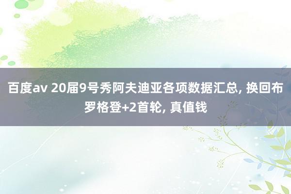 百度av 20届9号秀阿夫迪亚各项数据汇总, 换回布罗格登+2首轮, 真值钱