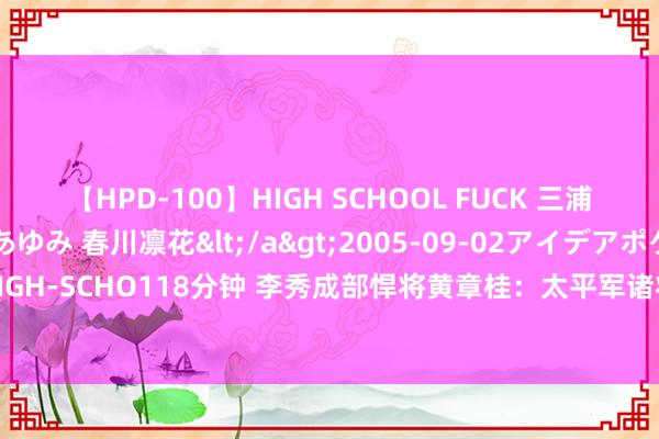 【HPD-100】HIGH SCHOOL FUCK 三浦萌 朝比奈ハル 葉月あゆみ 春川凛花</a>2005-09-02アイデアポケット&$HIGH-SCHO118分钟 李秀成部悍将黄章桂：太平军诸将中少有的昭彰东说念主，建功后悄然还乡