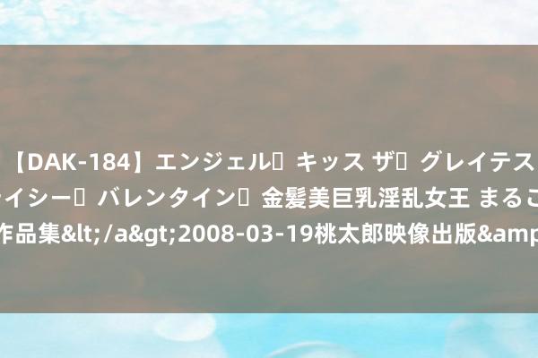 【DAK-184】エンジェル・キッス ザ・グレイテスト・ヒッツ・ダブルス ステイシー・バレンタイン・金髪美巨乳淫乱女王 まるごと2本大ヒット作品集</a>2008-03-19桃太郎映像出版&$angel kiss189分钟 糖尿病食谱--莴笋炒鸡枞菌