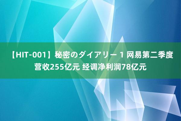 【HIT-001】秘密のダイアリー 1 网易第二季度营收255亿元 经调净利润78亿元